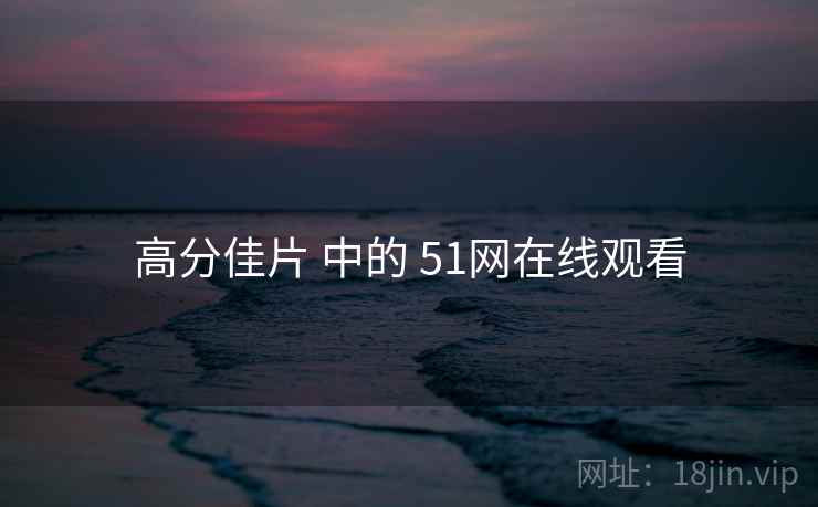 高分佳片 中的 51网在线观看