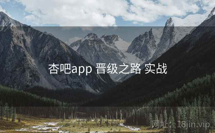 杏吧app 晋级之路 实战