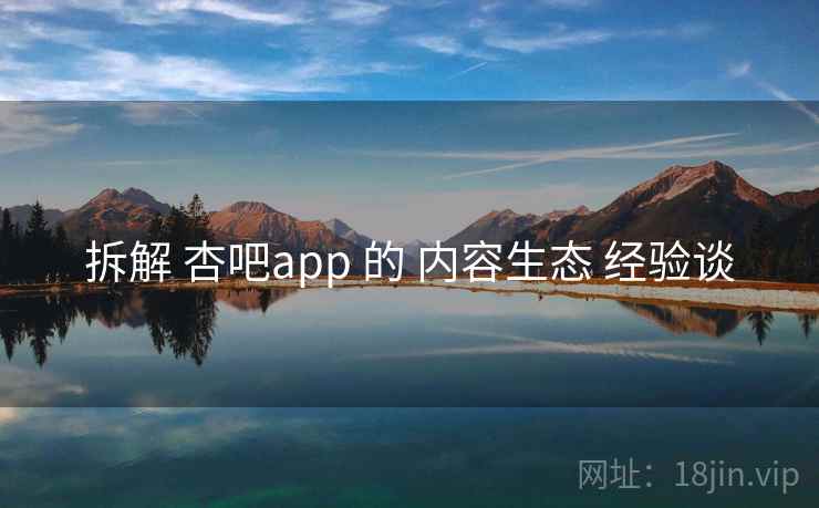 拆解 杏吧app 的 内容生态 经验谈
