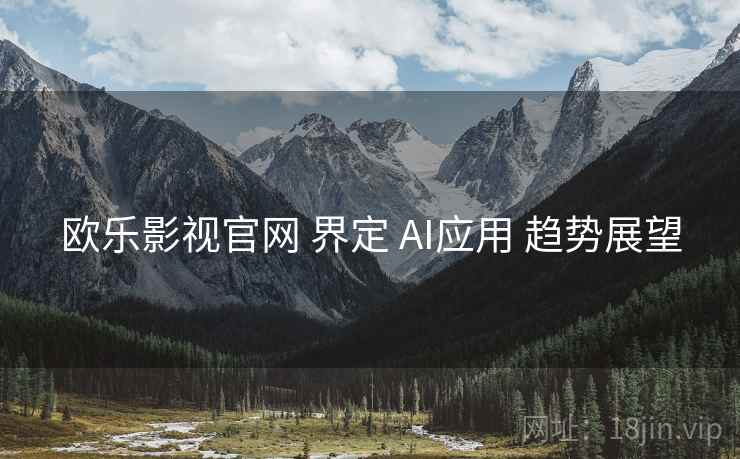 欧乐影视官网 界定 AI应用 趋势展望