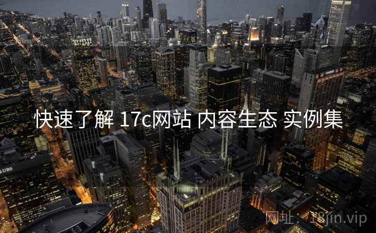 快速了解 17c网站 内容生态 实例集