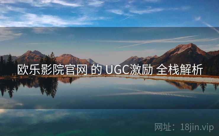 欧乐影院官网 的 UGC激励 全栈解析