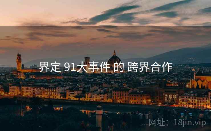 界定 91大事件 的 跨界合作