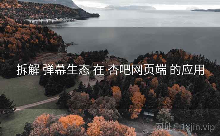 拆解 弹幕生态 在 杏吧网页端 的应用